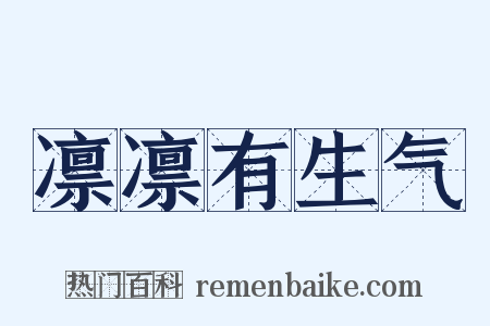 凛凛有生气是什么意思的图片